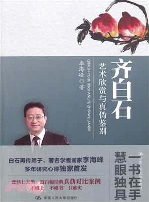 齊白石藝術欣賞與真偽鑒別（簡體書）