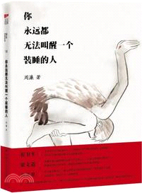 你永遠都無法叫醒一個裝睡的人（簡體書）