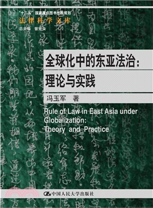 全球化中的東亞法治：理論與實踐（簡體書）