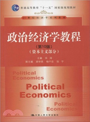 政治經濟學教程(第10版)：資本主義部分（簡體書）