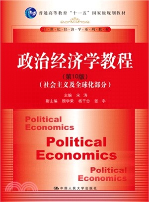 政治經濟學教程(第10版)：社會主義及全球化部分（簡體書）