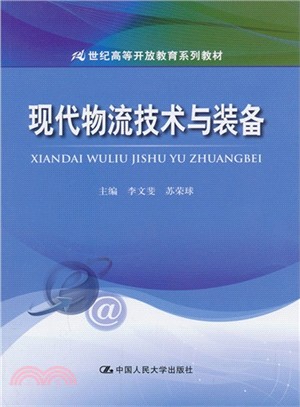 現代物流技術與裝備（簡體書）