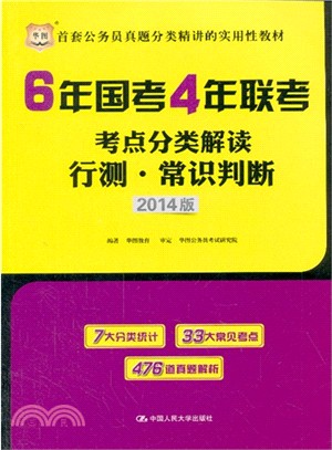 6年國考4年聯考考點分類解讀．行測：常識判斷（簡體書）