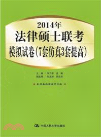 2014年法律碩士聯考模擬試卷：7套仿真3套提高（簡體書）