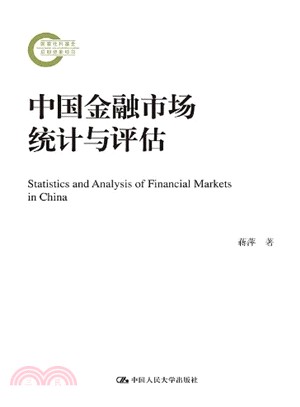 中國金融市場統計與評估（簡體書）