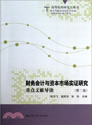 財務會計與資本市場實證研究：重點文獻導讀(第二版)（簡體書）