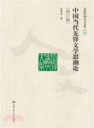 中國當代先鋒文學思潮論(修訂版)（簡體書）