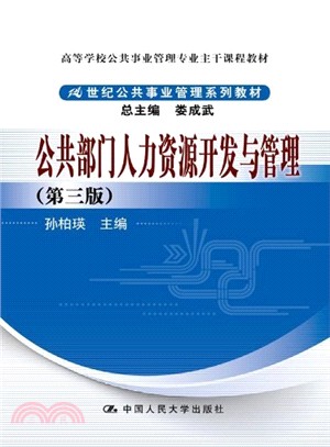 公共部門人力資源開發與管理(第三版)（簡體書）