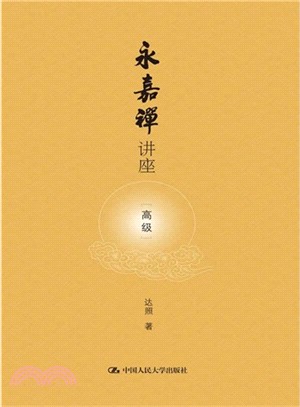 永嘉禪講座：高級（簡體書）