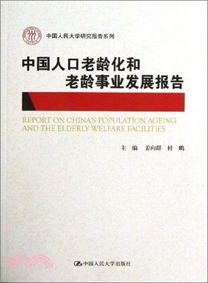 中國人口老齡化和老齡事業發展報告（簡體書）