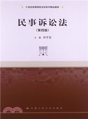 民事訴訟法(第四版)（簡體書） - 三民網路書店