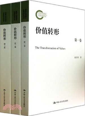 價值轉形(國家社科基金後期資助專案‧共三卷)（簡體書）