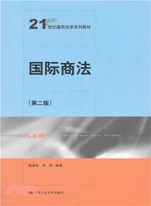 國際商法(第二版)（簡體書）