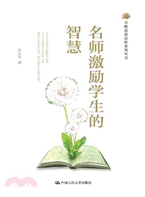 名師激勵學生的智慧（簡體書）