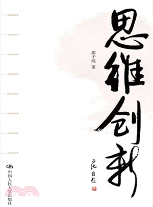 思維創新（簡體書）