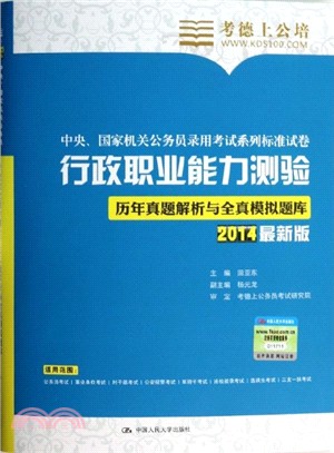 行政職業能力測驗歷年真題解析與全真模擬題庫(2014最新版)（簡體書）