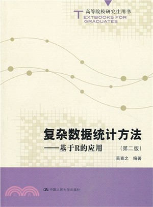 複雜數據統計方法：基於R的應用(第二版)（簡體書）