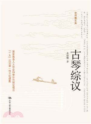 古琴綜議：李祥霆文集（簡體書）