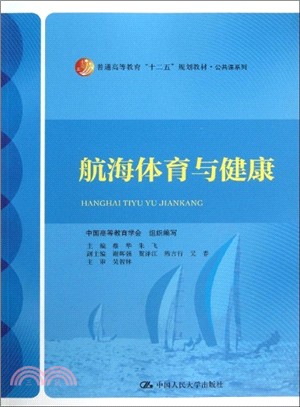 航海體育與健康（簡體書）