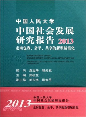 中國人民大學中國社會發展研究報告：走向包容、公平、共享的新型城鎮化(2013)（簡體書）