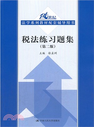 稅法練習題集(第二版)（簡體書）