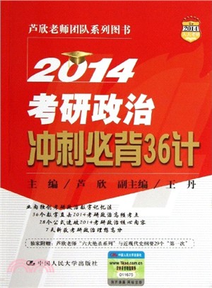 2014考研政治衝刺必背36計（簡體書）