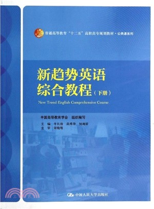 新趨勢英語綜合教程(下)（簡體書）