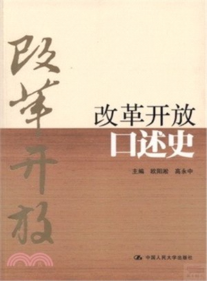 改革開放口述史（簡體書）