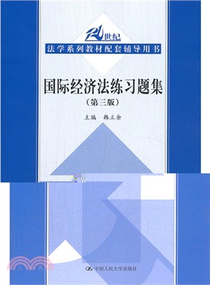 國際經濟法練習題集(第三版)（簡體書）
