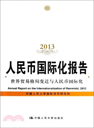 人民幣國際化報告2013：世界貿易格局變遷與人民幣國際化（簡體書）