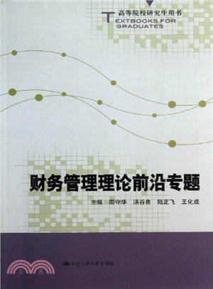 財務管理理論前沿專題（簡體書）