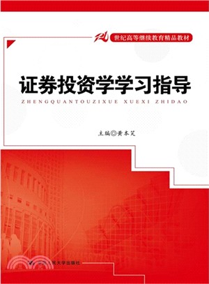 證券投資學學習指導（簡體書）