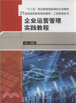 企業運營管理實踐教程（簡體書）