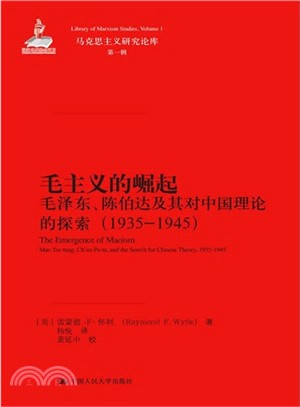 毛主義的崛起：毛澤東、陳伯達及其對中國理論的探索(1935-1945)（簡體書）