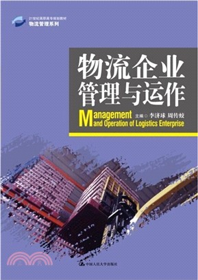 物流企業管理與運作（簡體書）