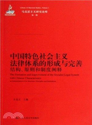 中國特色社會主義法律體系的形成與完善：結構、原則和制度闡釋（簡體書）