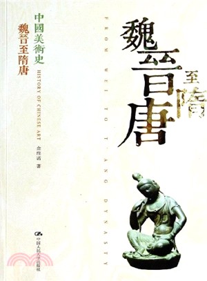 中國美術史：魏晉至隋唐（簡體書）