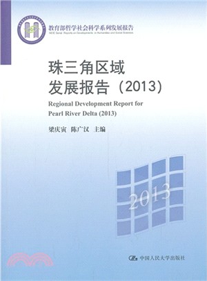 珠三角區域發展報告(2013)（簡體書）