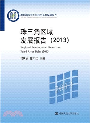 中國西部經濟發展報告(2013)（簡體書）