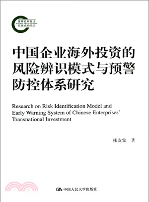 中國企業海外投資的風險辨識模式與預警防控體系研究（簡體書）