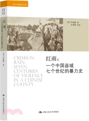 紅雨：一個中國縣域七個世紀的暴力史（簡體書）