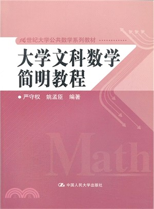 大學文科數學簡明教程（簡體書）