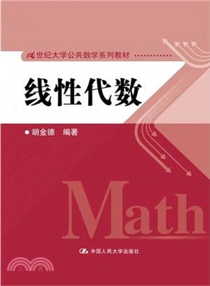 線性代數（簡體書）