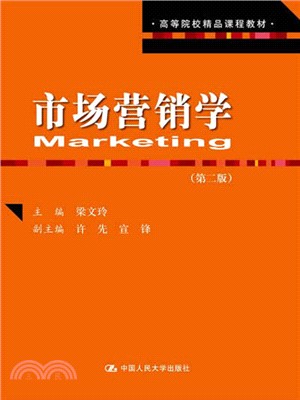 市場行銷學(第二版)（簡體書）