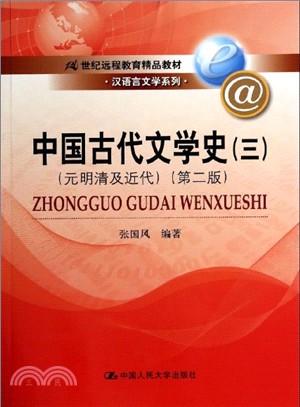 中國古代文學史(三‧元明清及近代‧第2版)（簡體書）