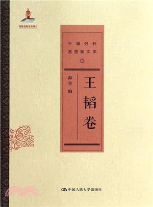 中國近代思想家文庫：王韜卷（簡體書）