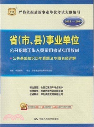 2014-2015省(市、縣)事業單位公開招聘工作人員錄用考試專用教材：公共基礎知識歷年真（簡體書）