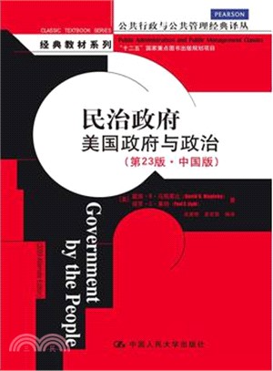 民治政府：美國政府與政治(第23版．中國版)（簡體書）