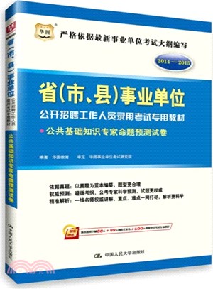 2014-2015 省(市、縣)事業單位公開招聘工作人員錄用考試專用教材：公共基礎知識專家命題預測試卷（簡體書）