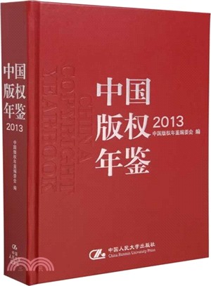 中國版權年鑒2013(總第五卷)（簡體書）